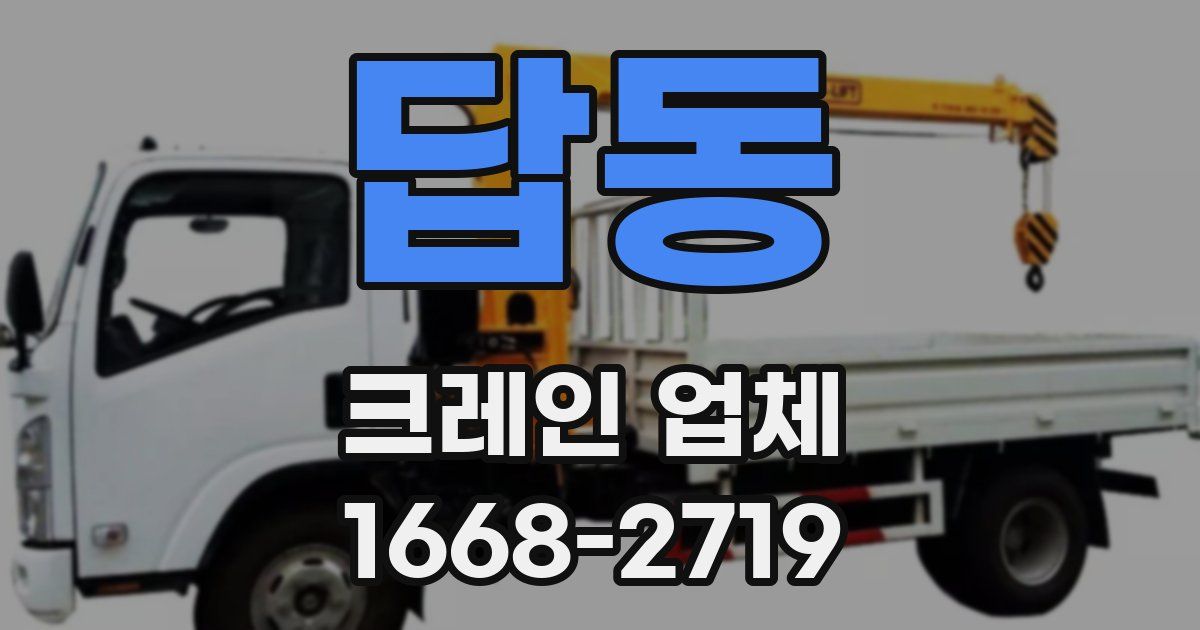 답동 크레인 업체