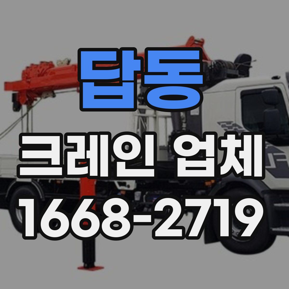 답동 크레인 업체