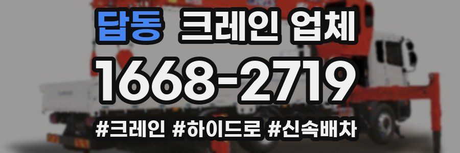 답동 크레인 업체