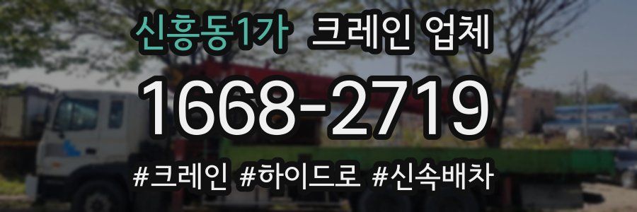 신흥동1가 크레인 업체