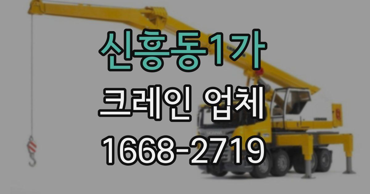 신흥동1가 크레인 업체