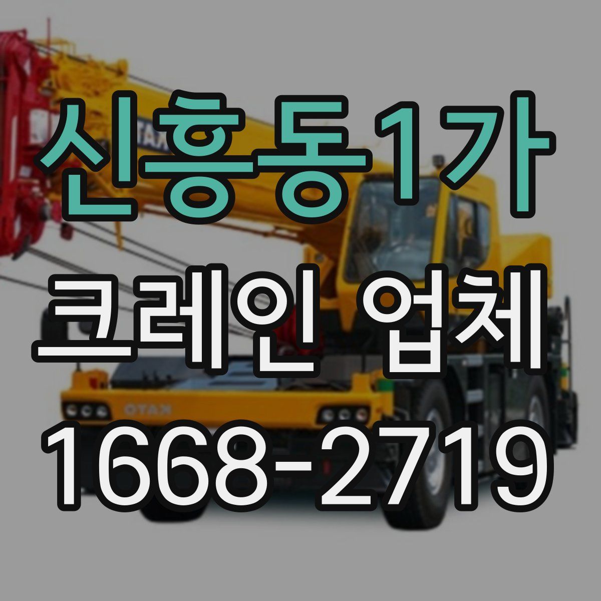 신흥동1가 크레인 업체