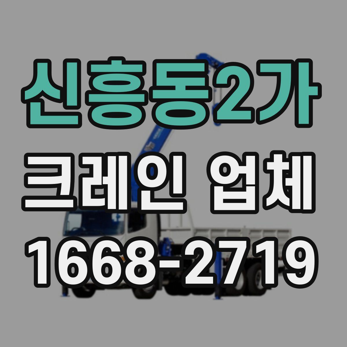 신흥동2가 크레인 업체