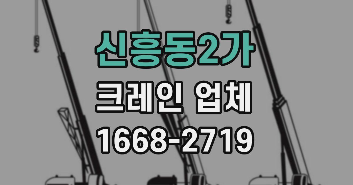 신흥동2가 크레인 업체