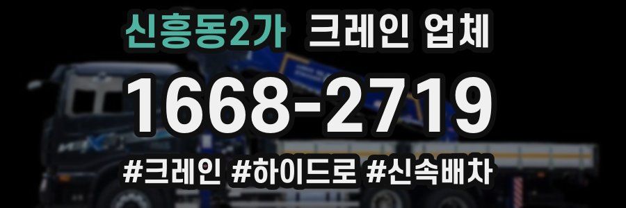 신흥동2가 크레인 업체