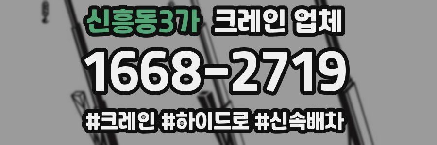 신흥동3가 크레인 업체