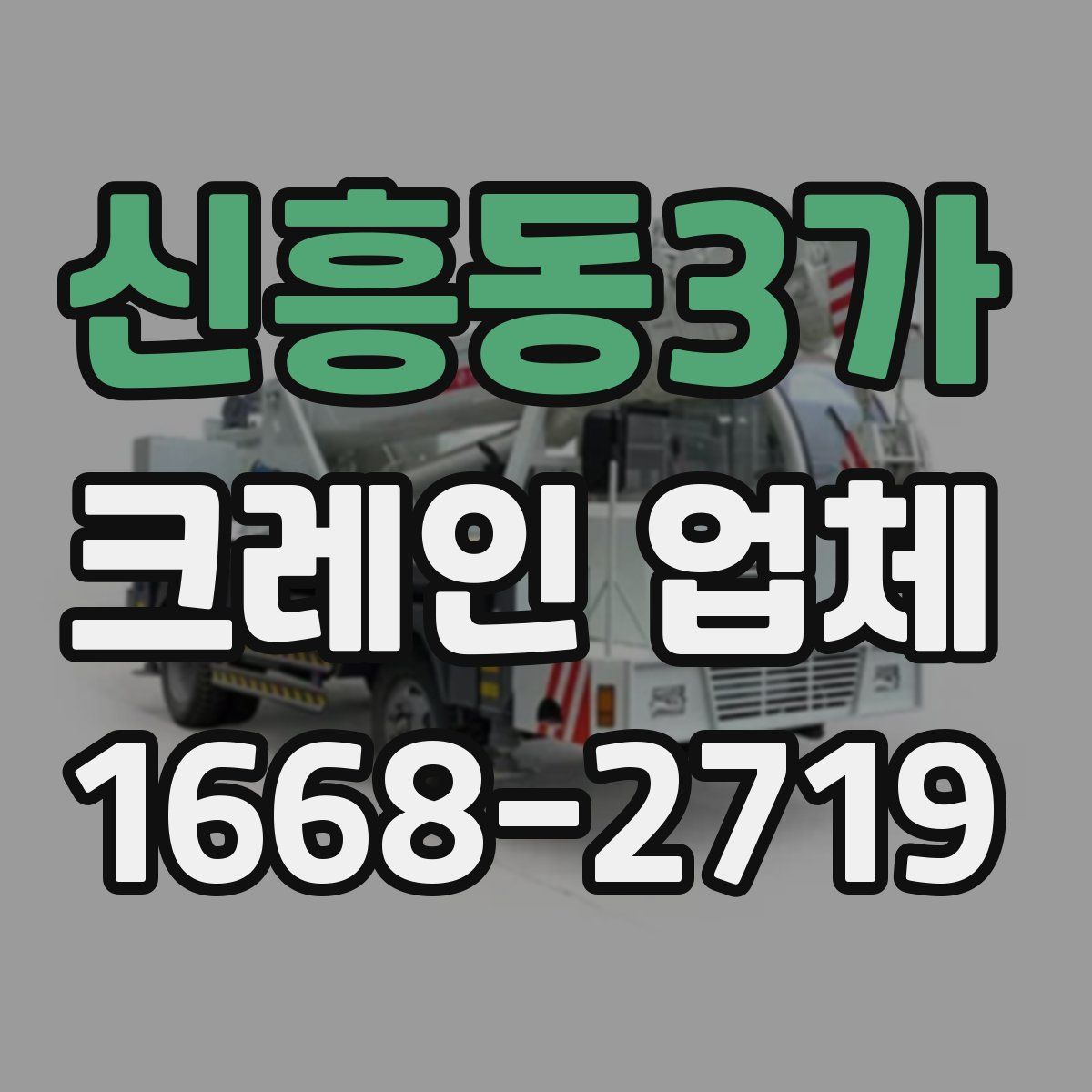 신흥동3가 크레인 업체