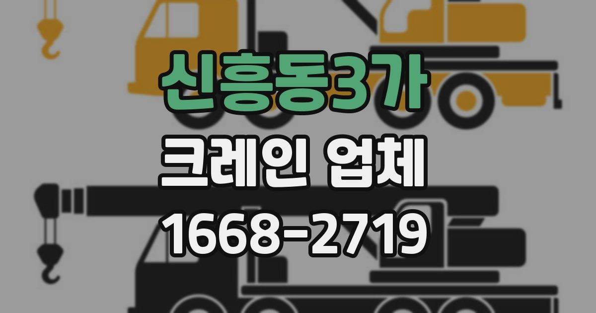신흥동3가 크레인 업체