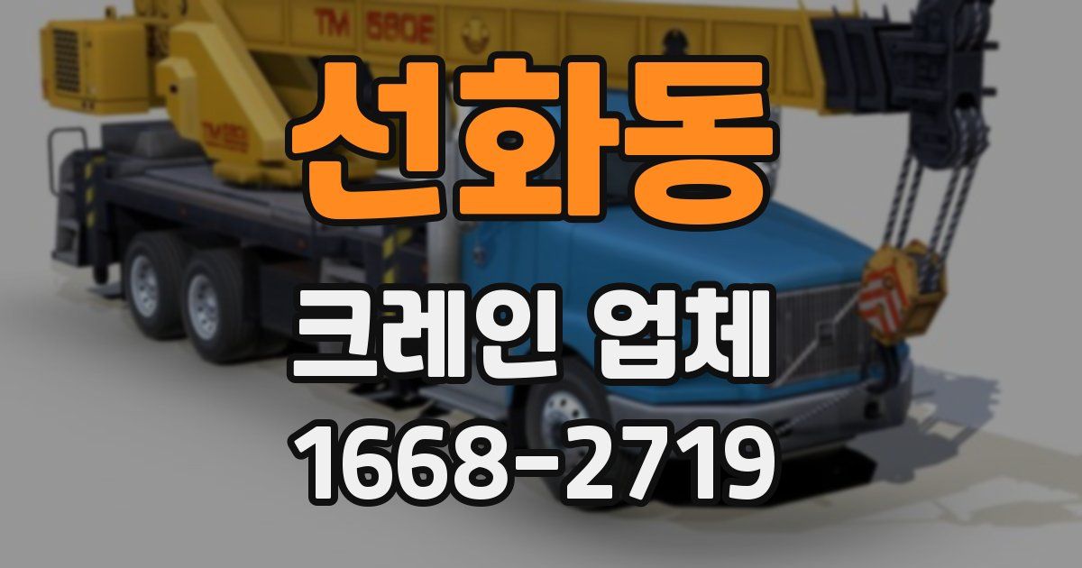 선화동 크레인 업체