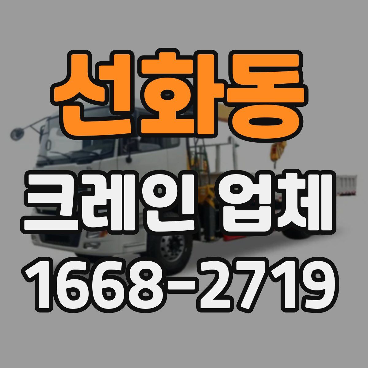 선화동 크레인 업체