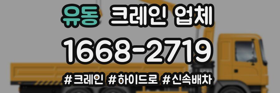 유동 크레인 업체
