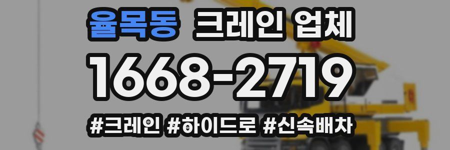 율목동 크레인 업체