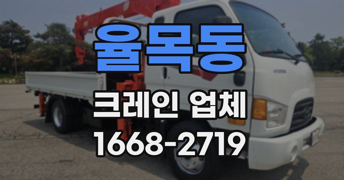 율목동 크레인 업체