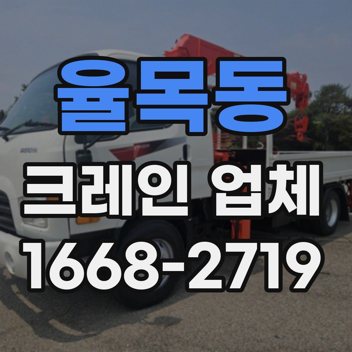 율목동 크레인 업체