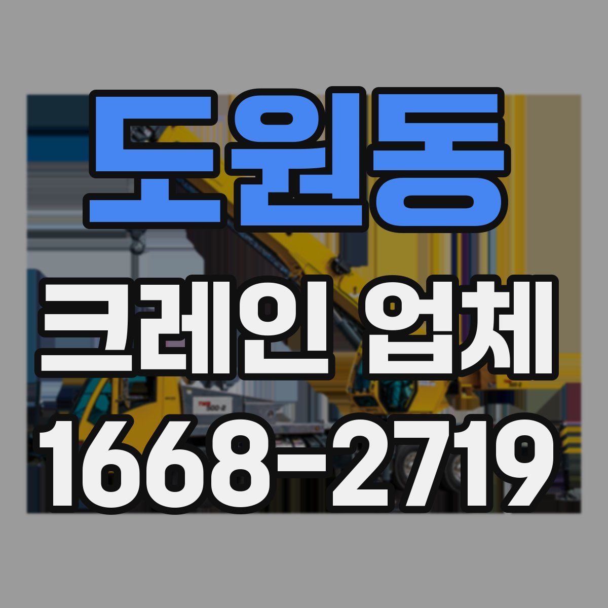 도원동 크레인 업체