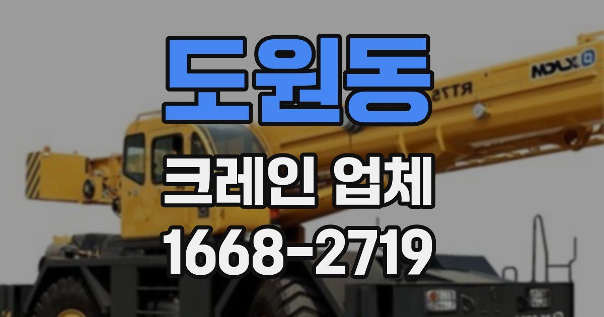 도원동 크레인 업체