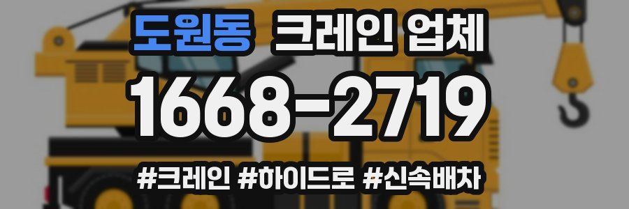 도원동 크레인 업체