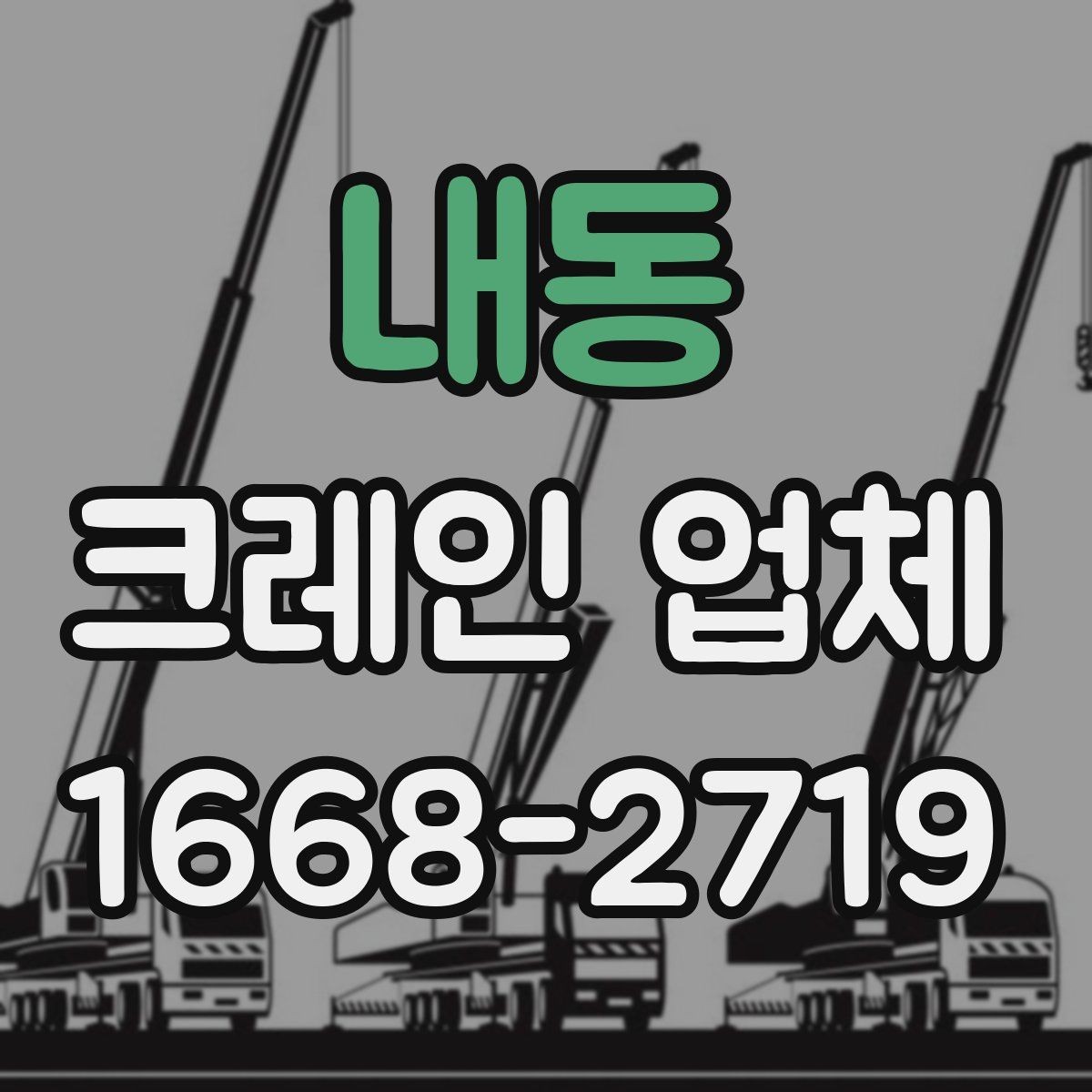 내동 크레인 업체 이용 전 장비 적정성 판단하는 법