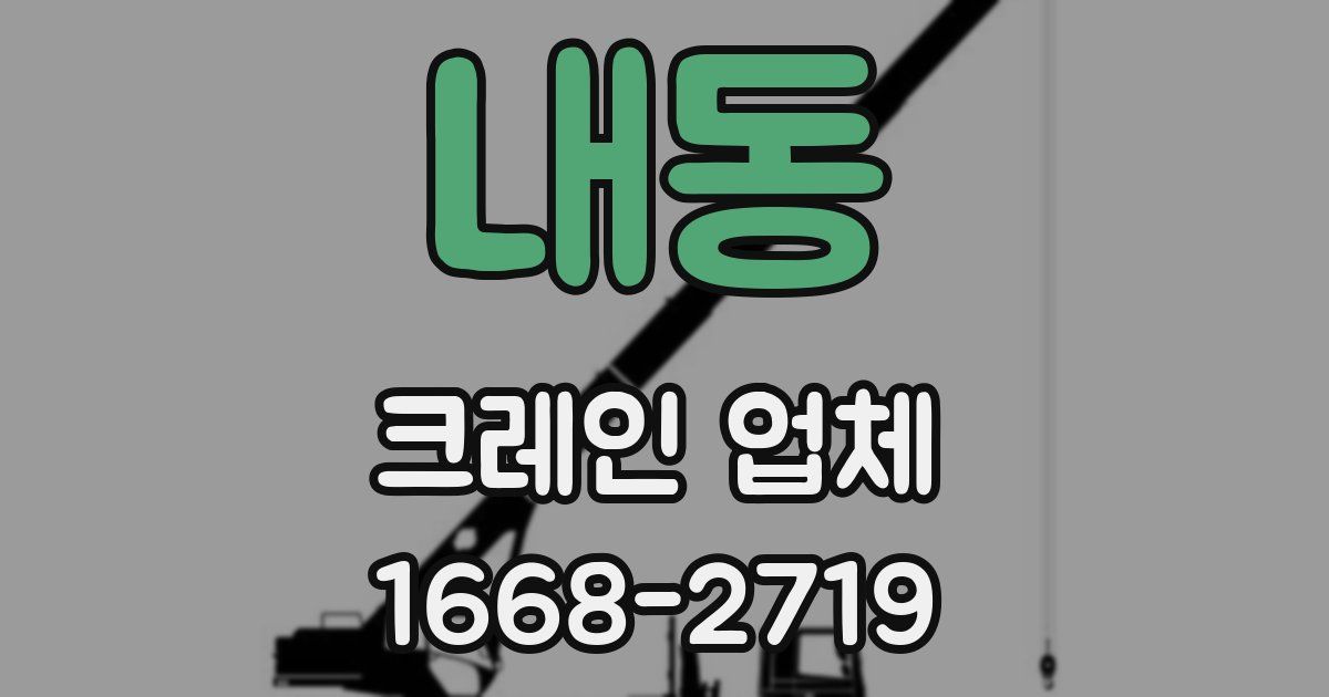 내동 크레인 업체