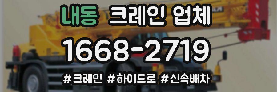 내동 크레인 업체