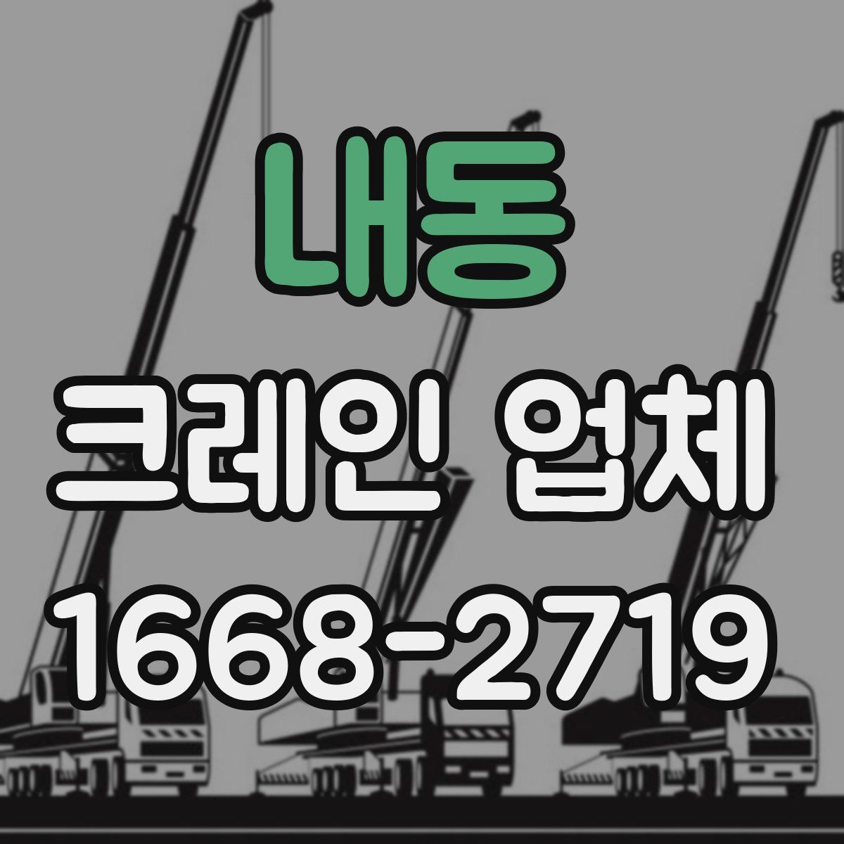 내동 크레인 업체