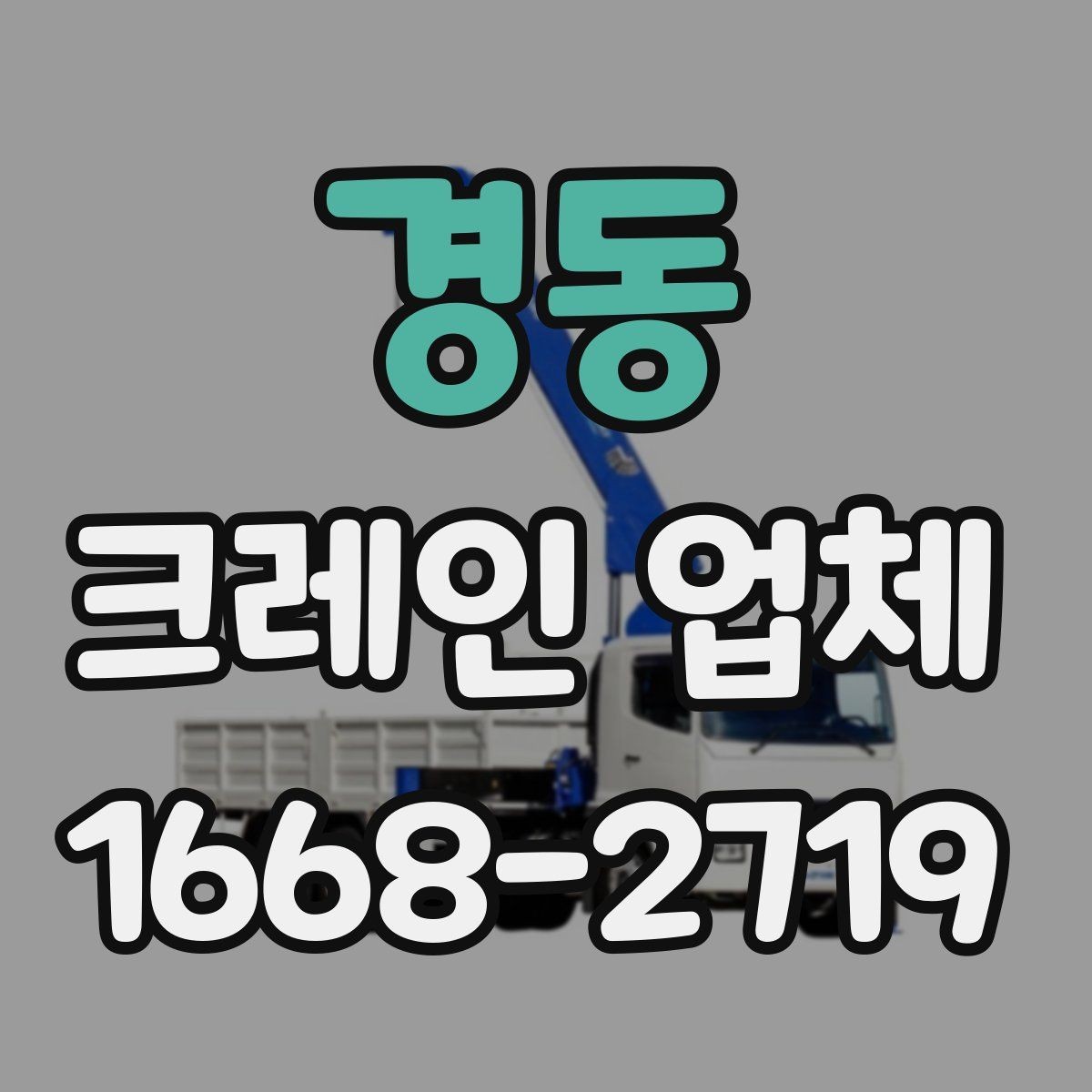 경동 크레인 업체 작업 범위는 어디까지일까