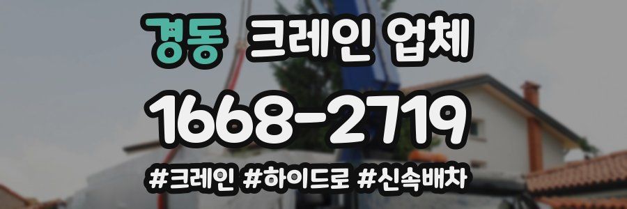 경동 크레인 업체