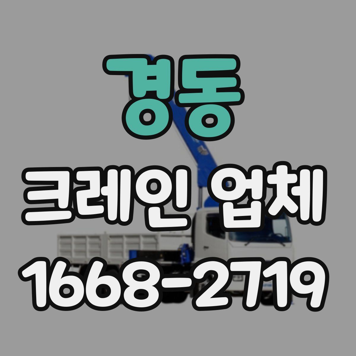 경동 크레인 업체