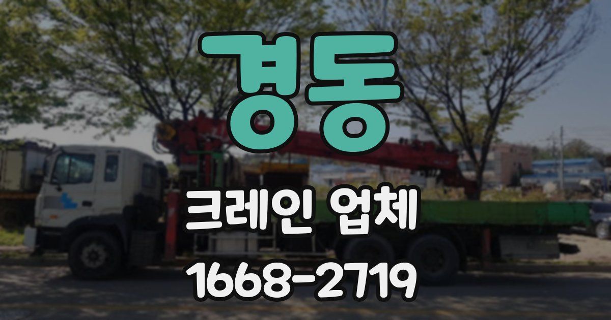 경동 크레인 업체
