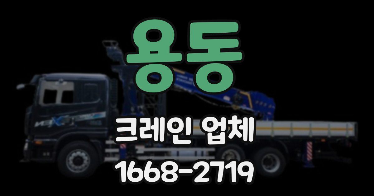 용동 크레인 업체
