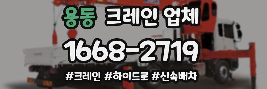 용동 크레인 업체