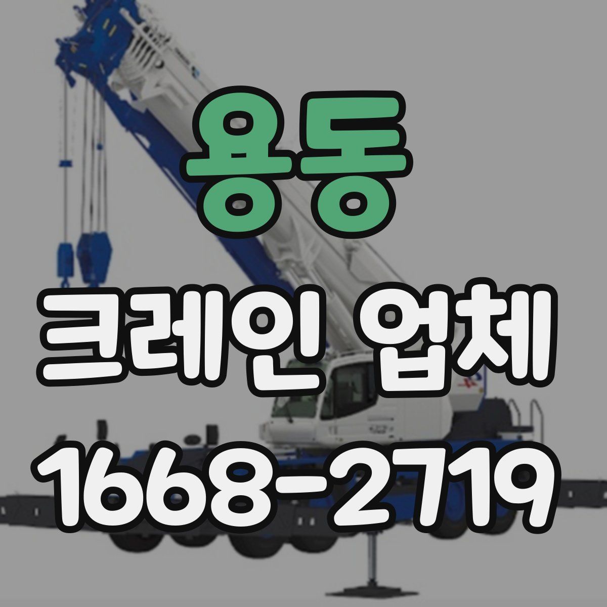 용동 크레인 업체