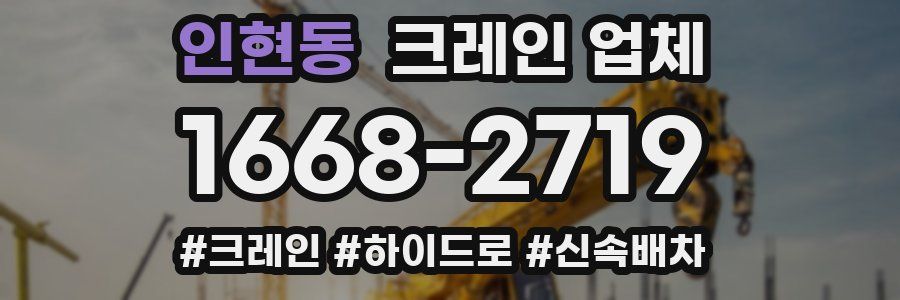 인현동 크레인 업체