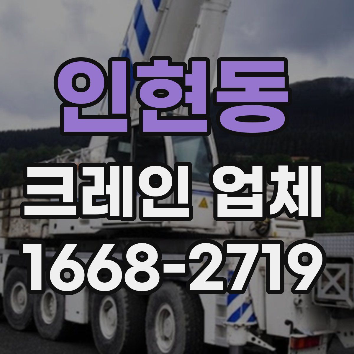 인현동 크레인 업체