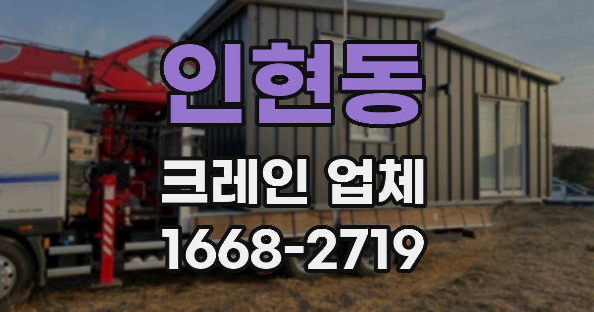 인현동 크레인 업체