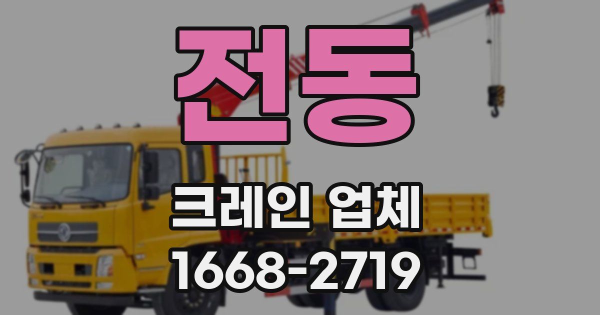 전동 크레인 업체