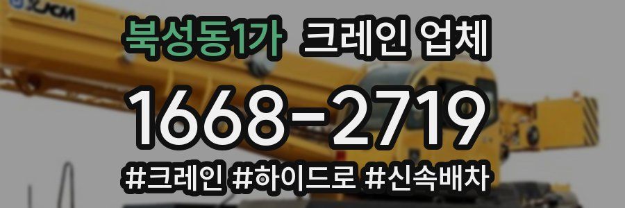 북성동1가 크레인 업체