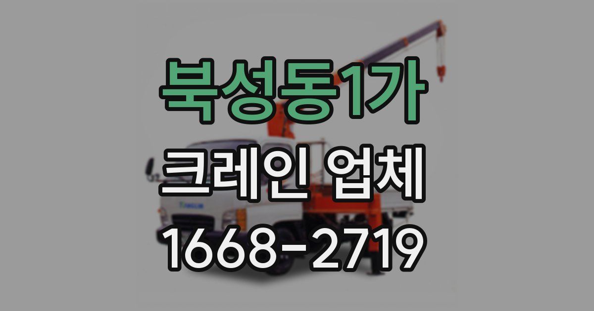 북성동1가 크레인 업체