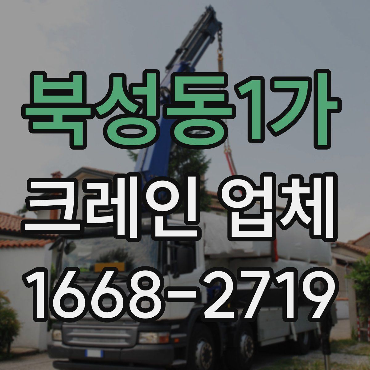 북성동1가 크레인 업체