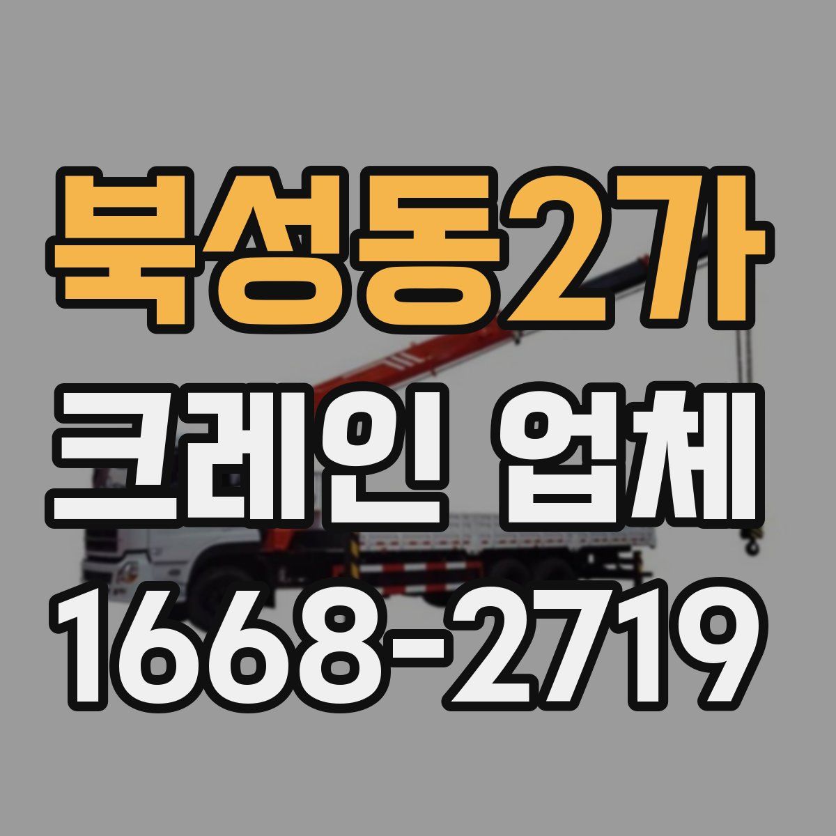북성동2가 크레인 업체