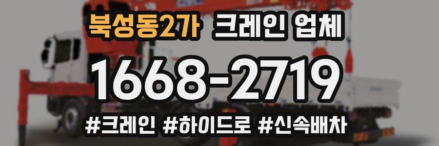 북성동2가 크레인 업체