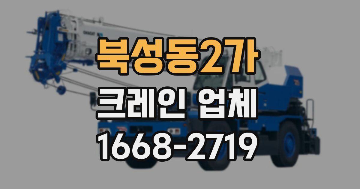 북성동2가 크레인 업체