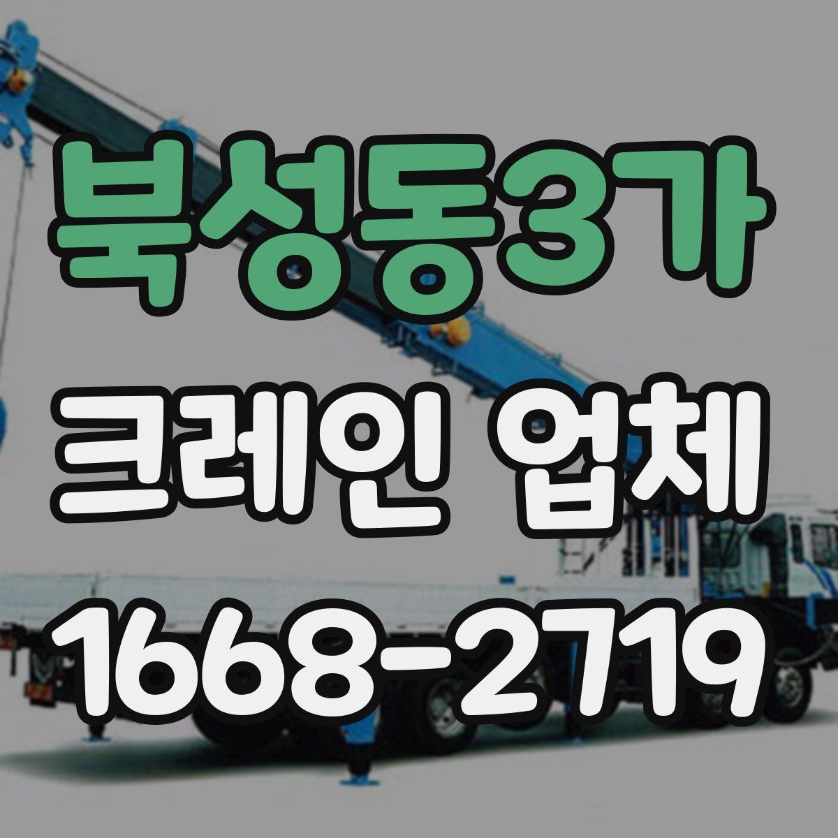 북성동3가 크레인 업체