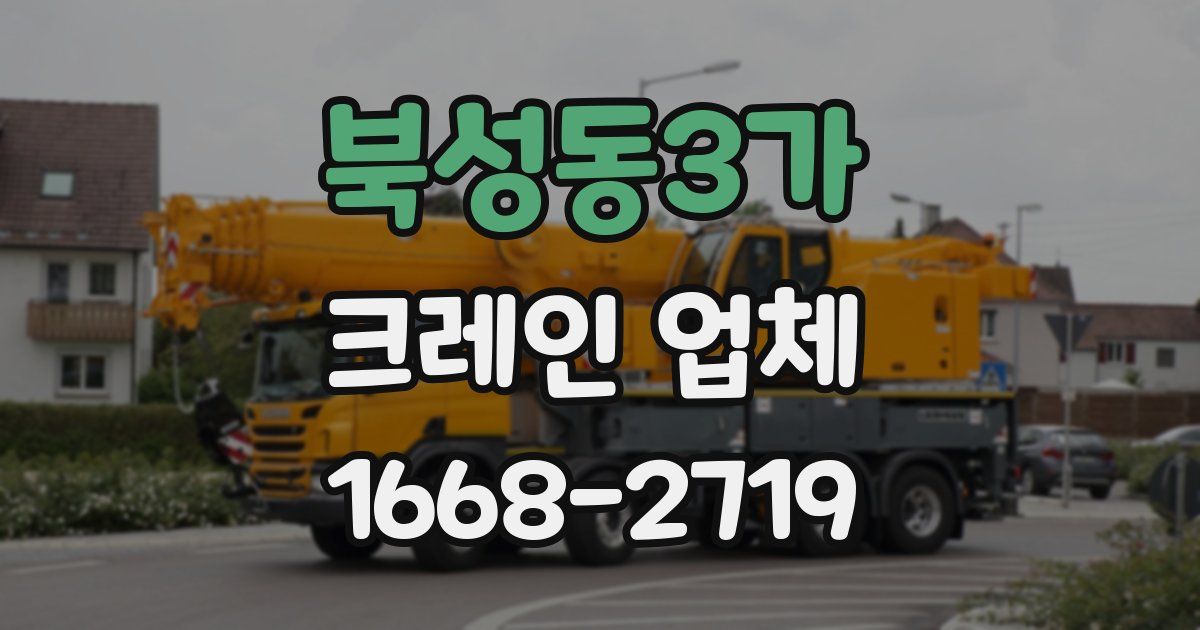 북성동3가 크레인 업체