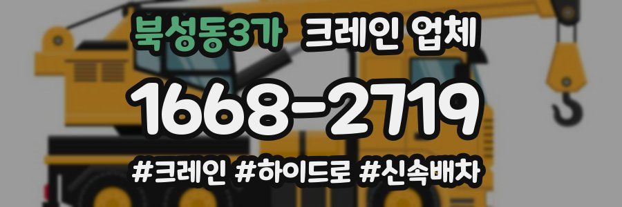 북성동3가 크레인 업체
