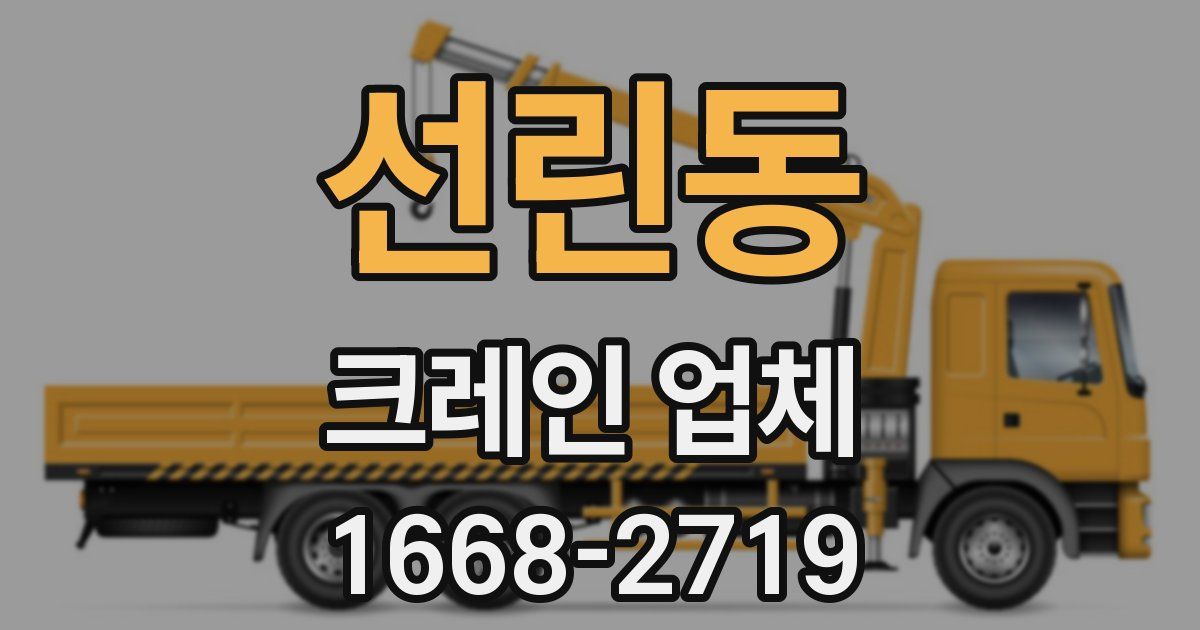 선린동 크레인 업체