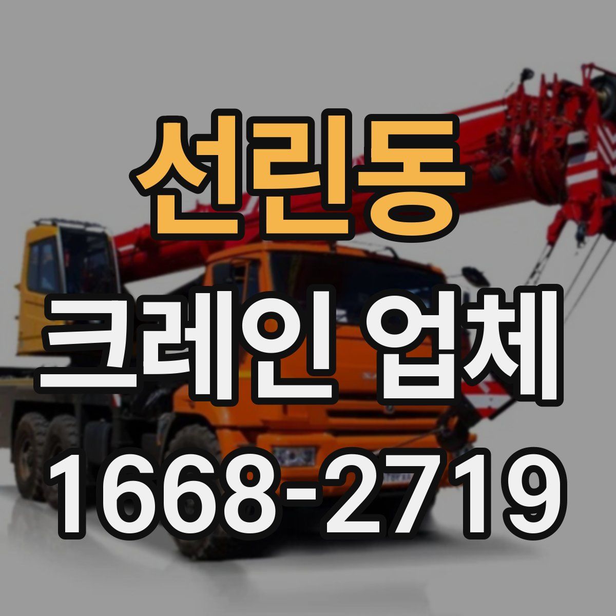 선린동 크레인 업체