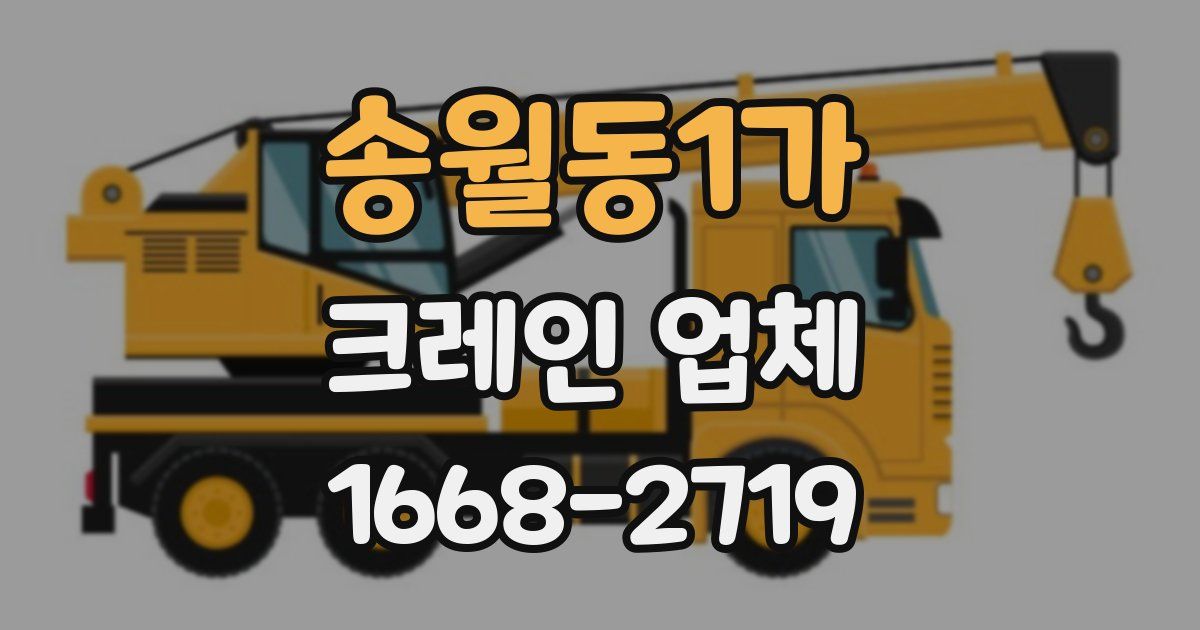 송월동1가 크레인 업체