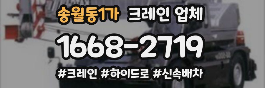 송월동1가 크레인 업체