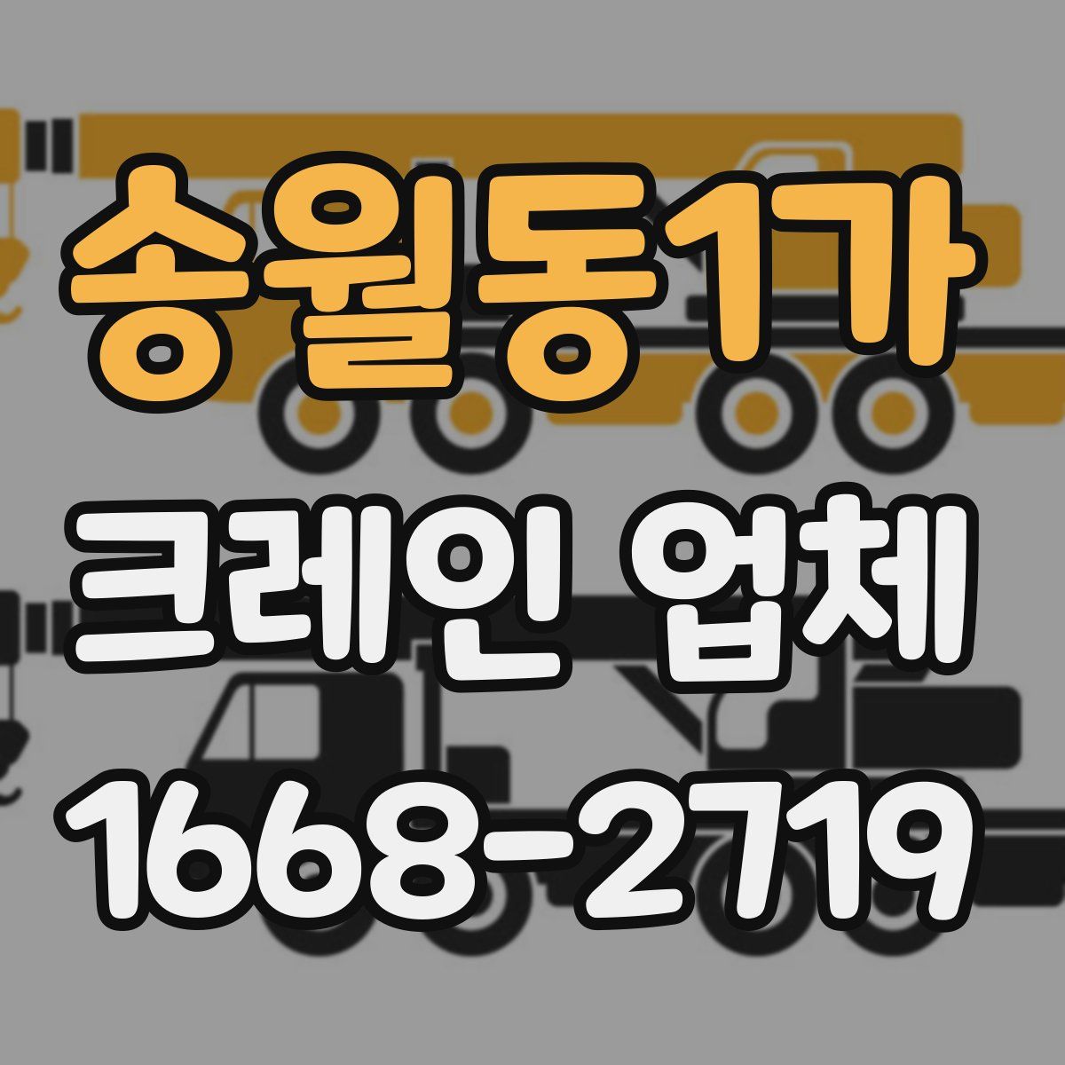 송월동1가 크레인 업체